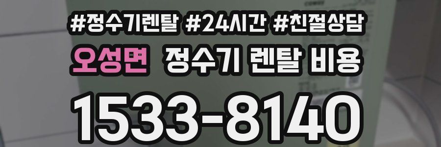 오성면 정수기 렌탈 비용