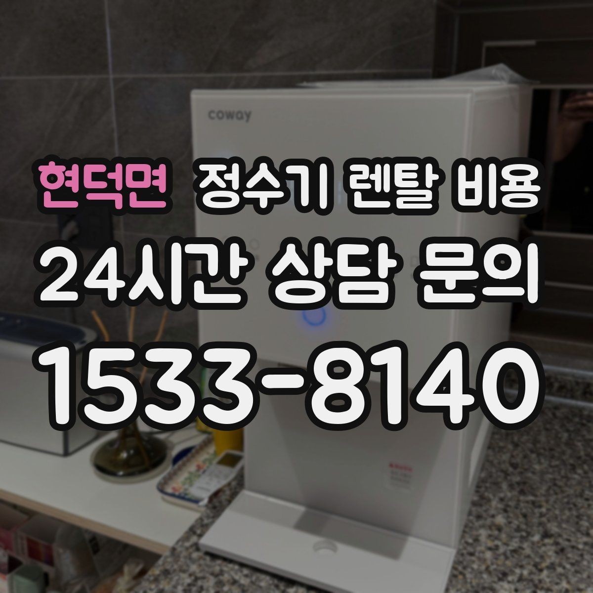 현덕면 정수기 렌탈 비용 1년 뒤에도 만족할 제품 고르는 법
