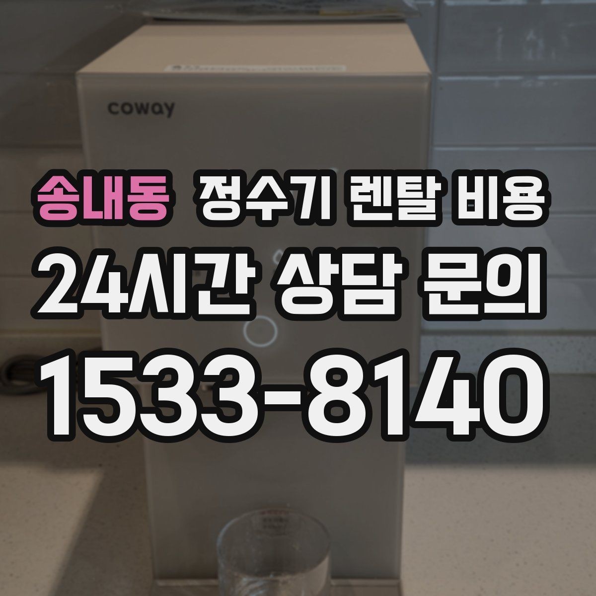 송내동 정수기 렌탈 비용 정수기 교체 시기 판단하는 방법