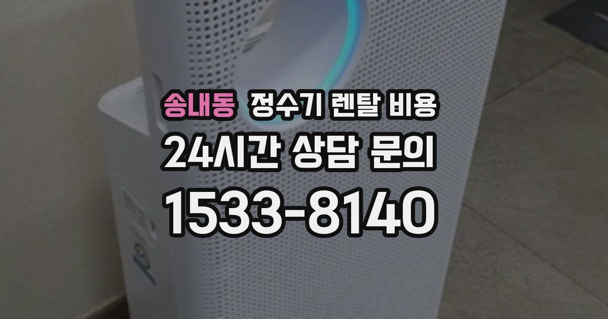 송내동 정수기 렌탈 비용