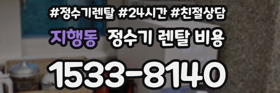 지행동 정수기 렌탈 비용