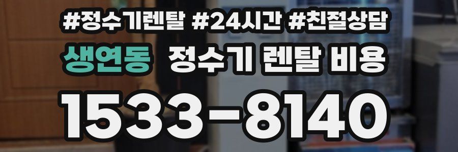 생연동 정수기 렌탈 비용