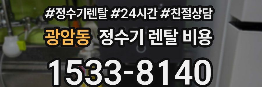 광암동 정수기 렌탈 비용