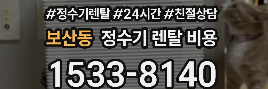 보산동 정수기 렌탈 비용