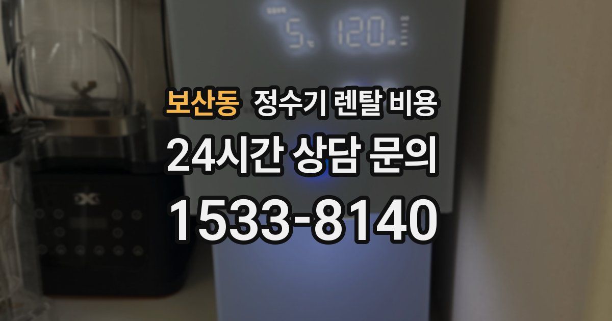 보산동 정수기 렌탈 비용