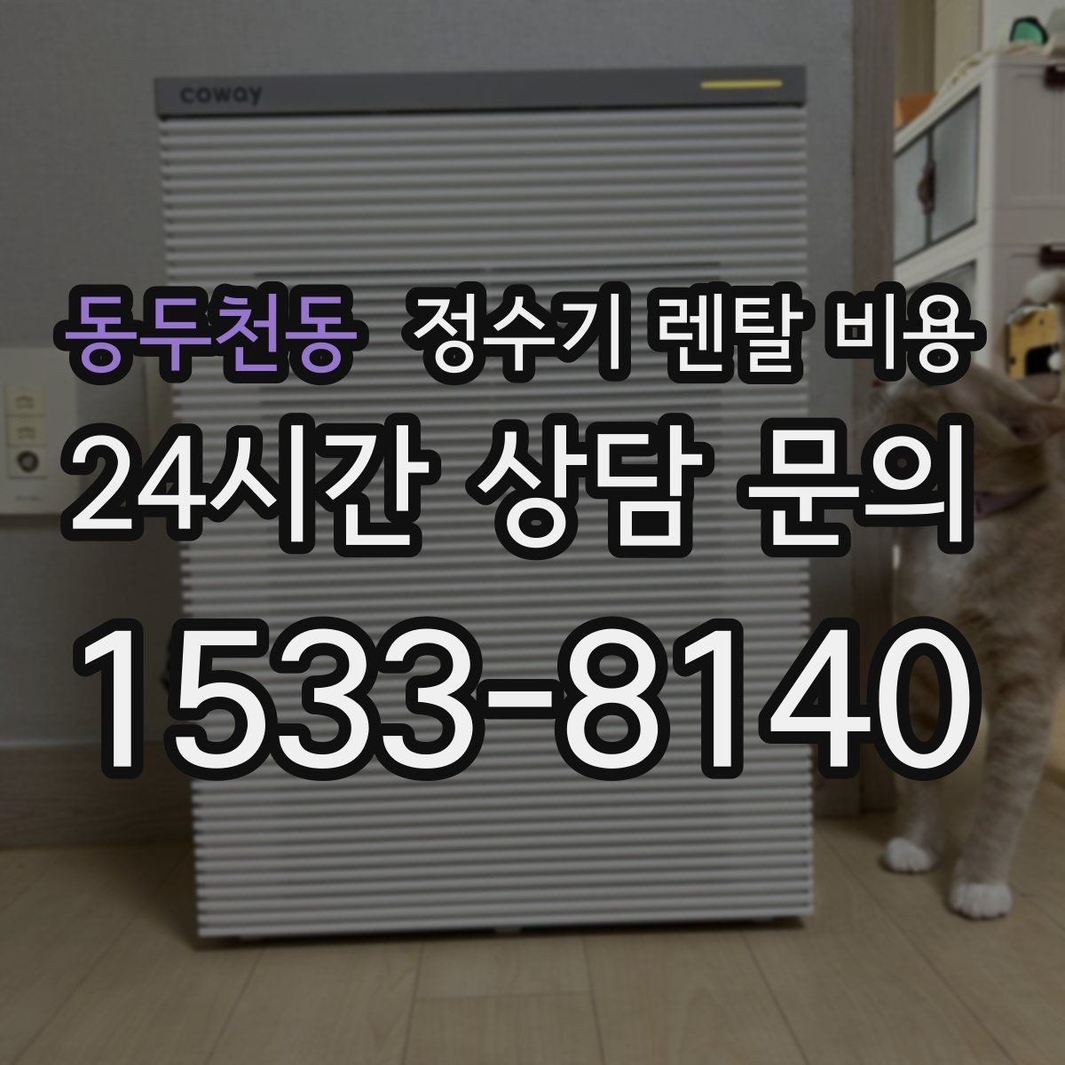 동두천동 정수기 렌탈 비용 위생 기능이 중요한 이유