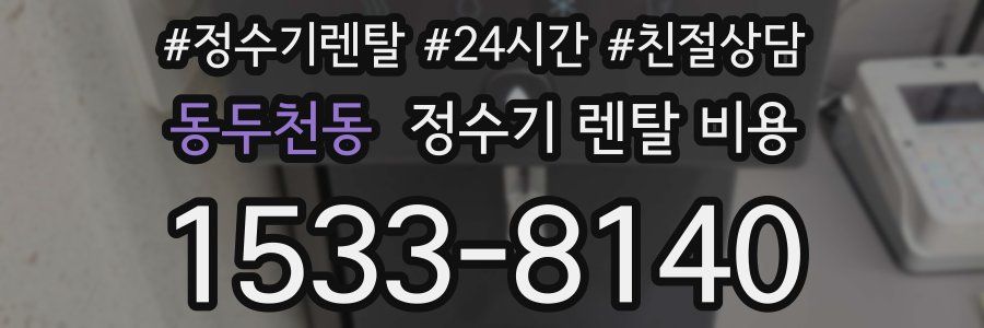 동두천동 정수기 렌탈 비용