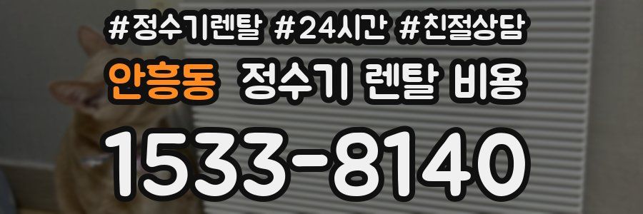 안흥동 정수기 렌탈 비용