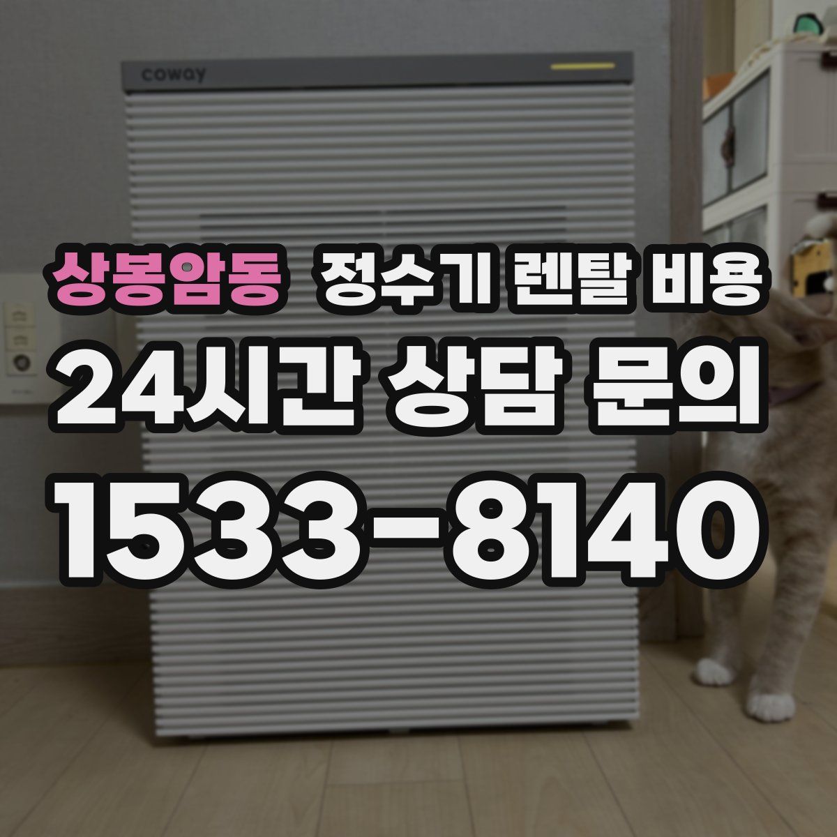 상봉암동 정수기 렌탈 비용