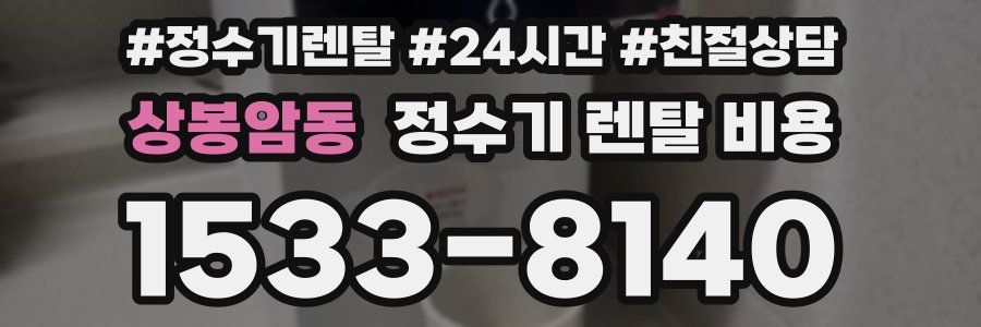 상봉암동 정수기 렌탈 비용