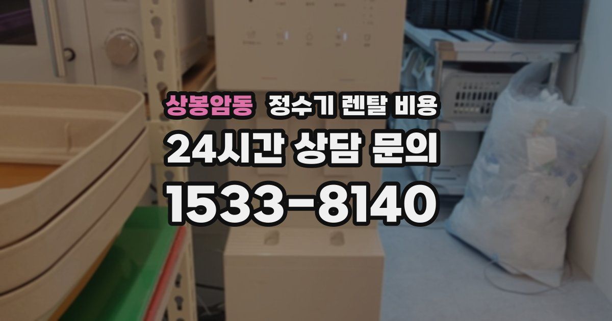 상봉암동 정수기 렌탈 비용