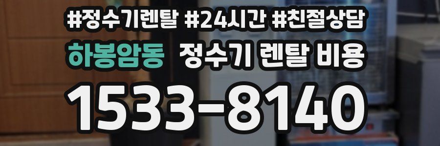 하봉암동 정수기 렌탈 비용
