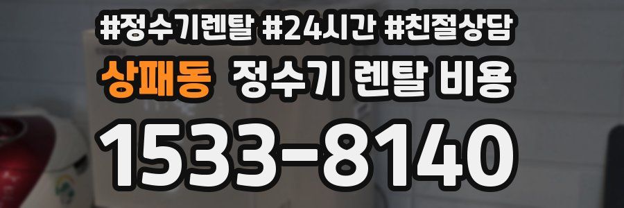 상패동 정수기 렌탈 비용