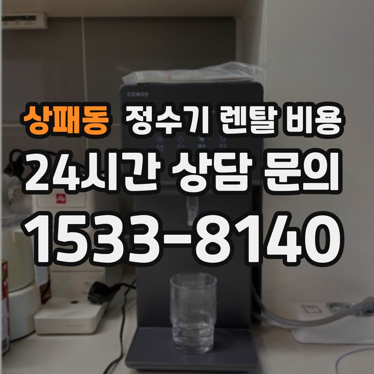 상패동 정수기 렌탈 비용