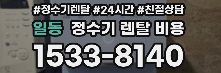 일동 정수기 렌탈 비용
