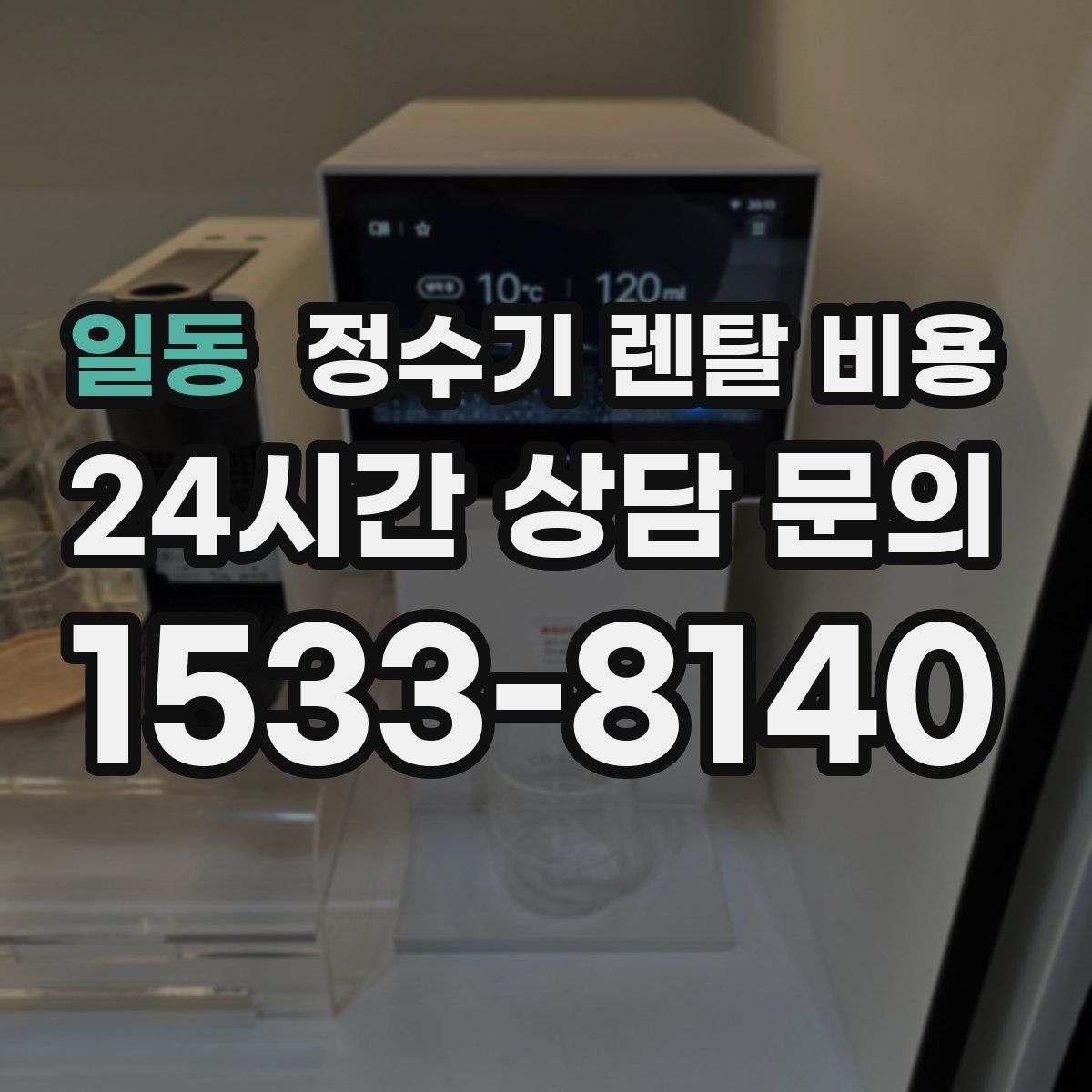 일동 정수기 렌탈 비용