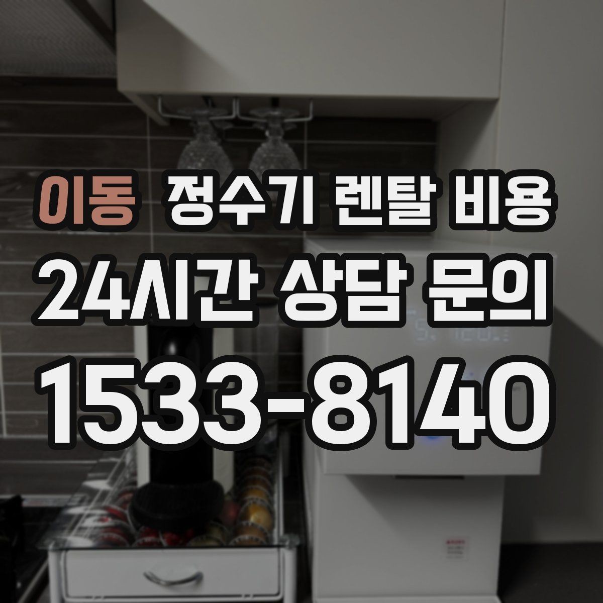 이동 정수기 렌탈 비용 이전 설치 비용까지 따져보는 방법