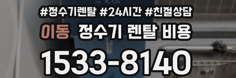 이동 정수기 렌탈 비용