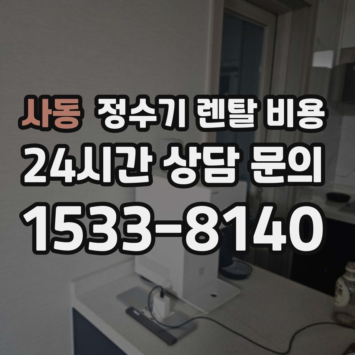 사동 정수기 렌탈 비용