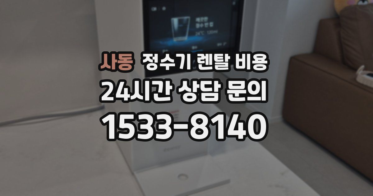 사동 정수기 렌탈 비용
