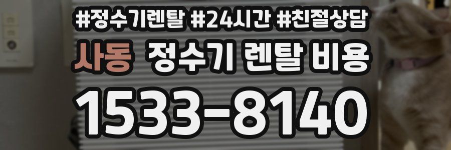 사동 정수기 렌탈 비용