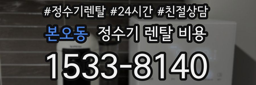 본오동 정수기 렌탈 비용