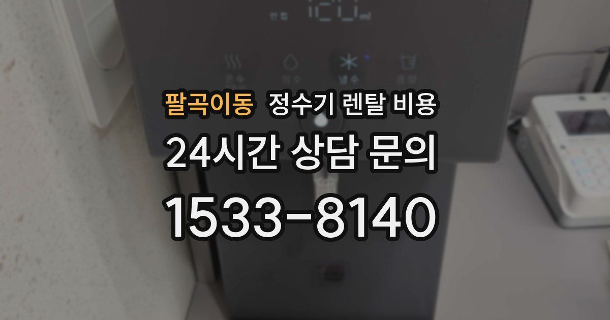 팔곡이동 정수기 렌탈 비용