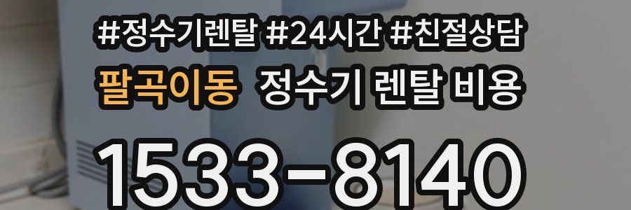 팔곡이동 정수기 렌탈 비용