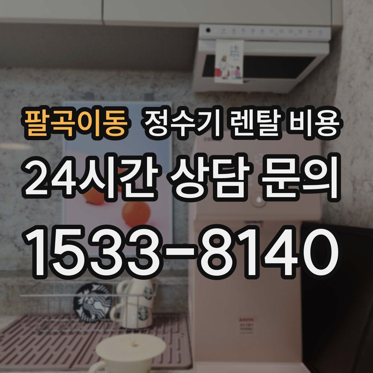 팔곡이동 정수기 렌탈 비용