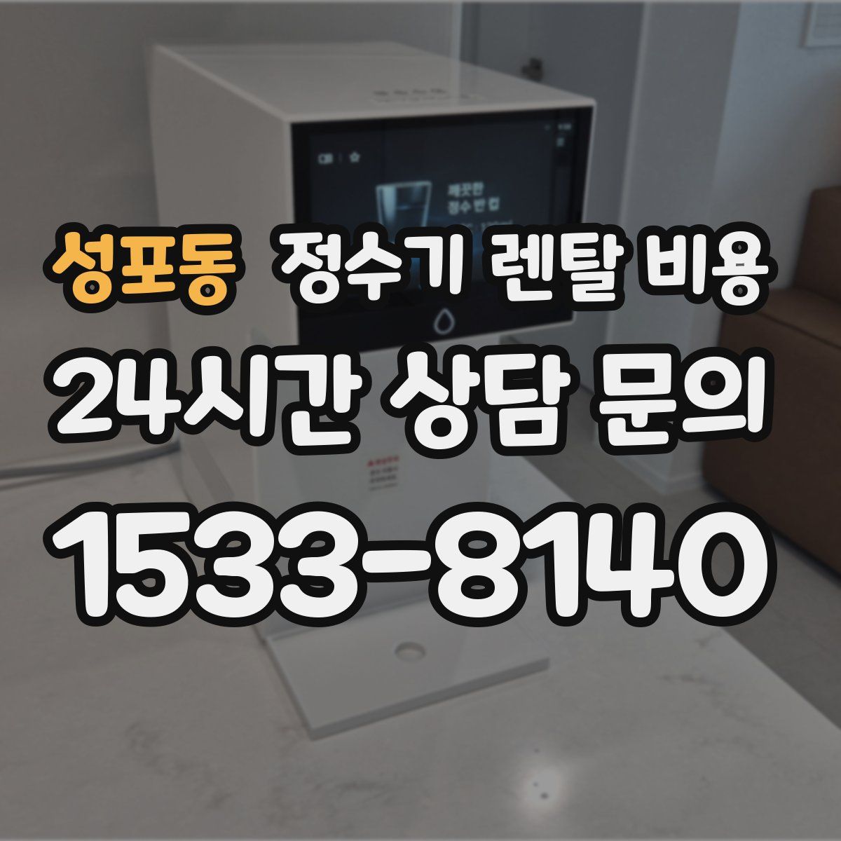 성포동 정수기 렌탈 비용