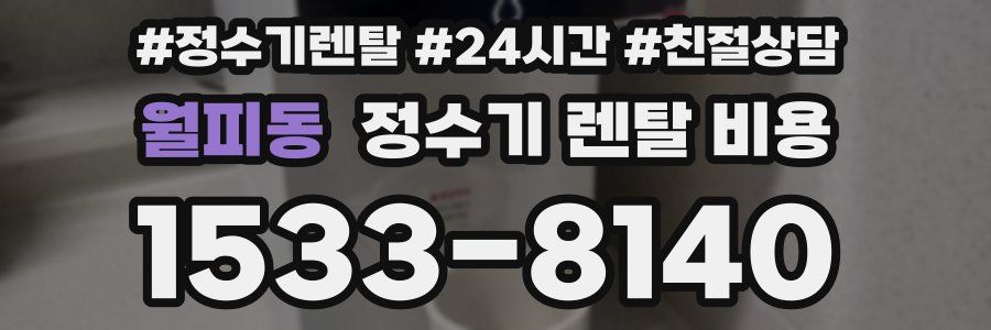 월피동 정수기 렌탈 비용