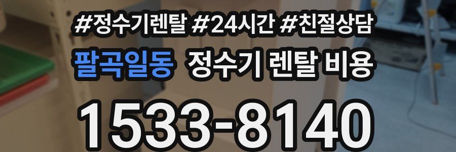 팔곡일동 정수기 렌탈 비용