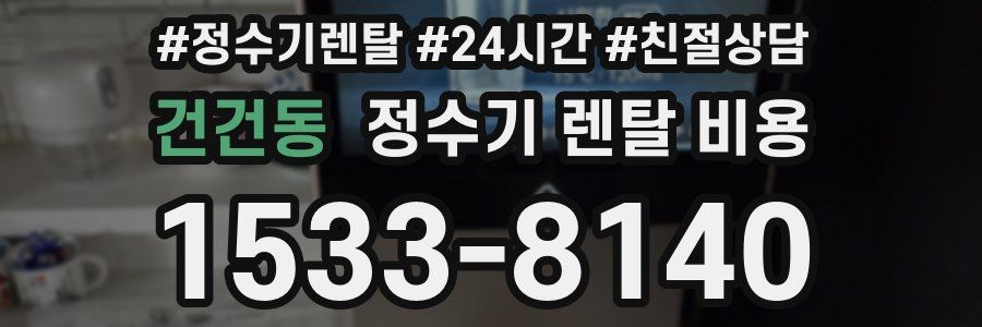 건건동 정수기 렌탈 비용