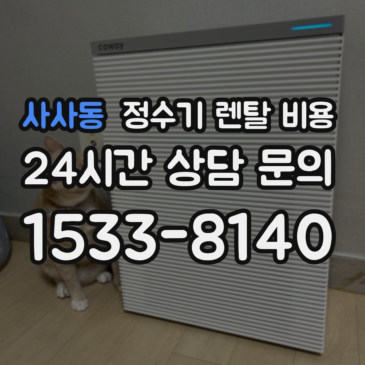 사사동 정수기 렌탈 비용