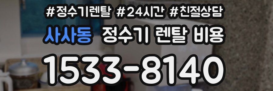 사사동 정수기 렌탈 비용