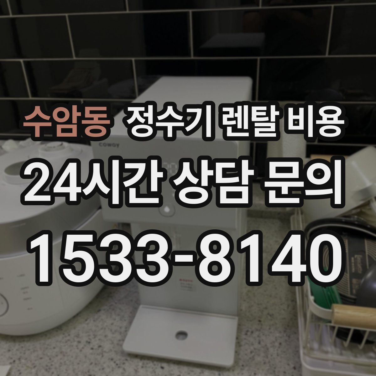 수암동 정수기 렌탈 비용