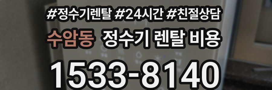 수암동 정수기 렌탈 비용