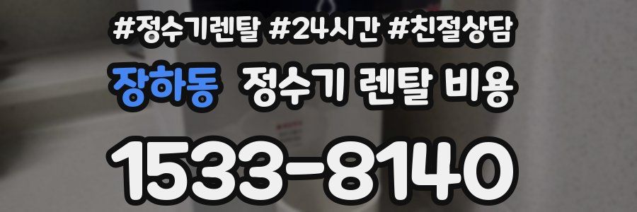 장하동 정수기 렌탈 비용