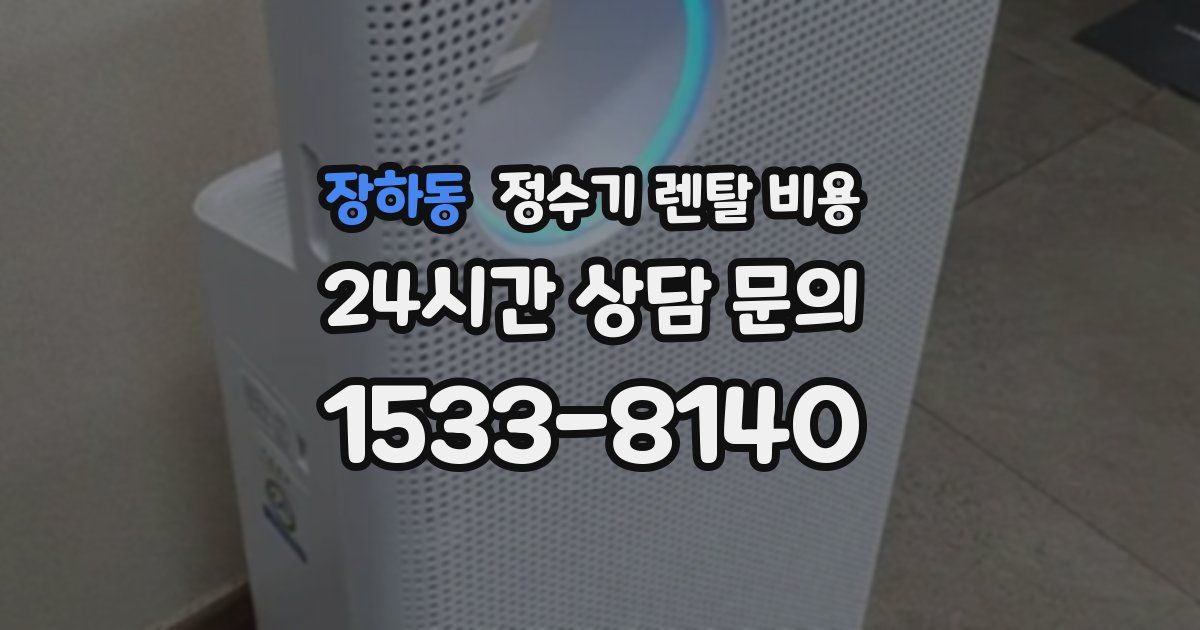 장하동 정수기 렌탈 비용