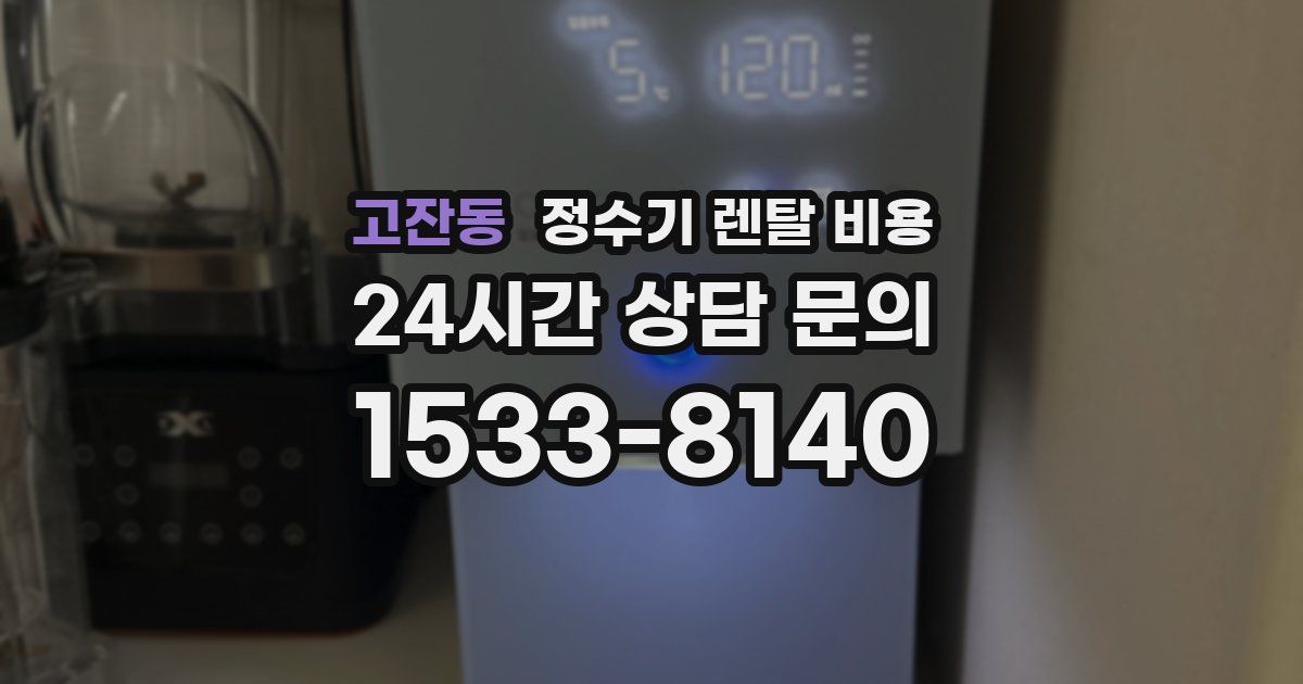 고잔동 정수기 렌탈 비용