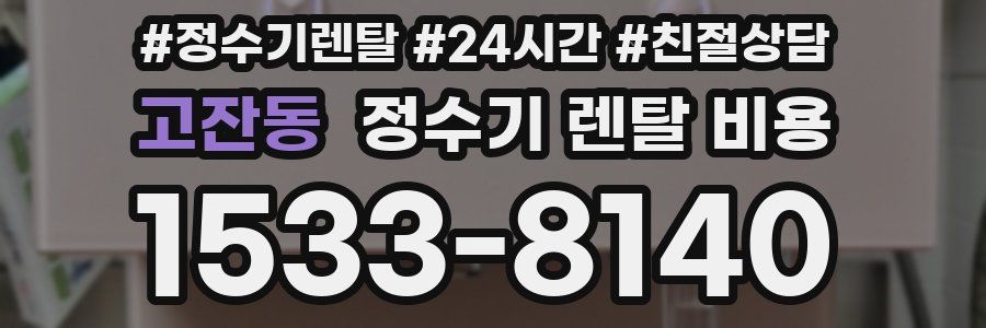 고잔동 정수기 렌탈 비용