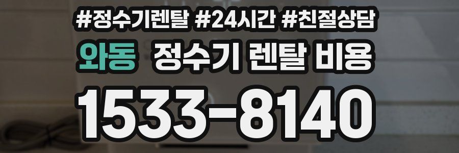 와동 정수기 렌탈 비용