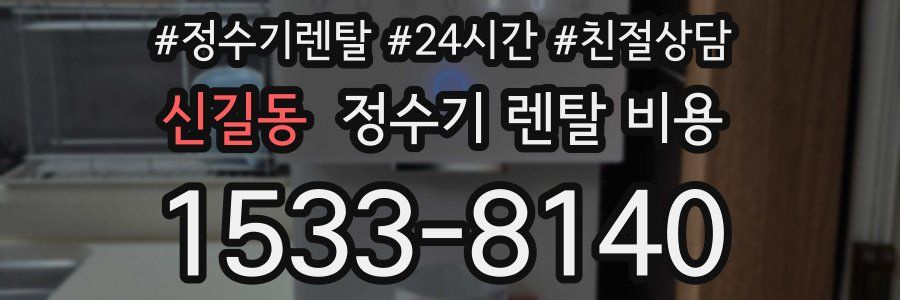 신길동 정수기 렌탈 비용
