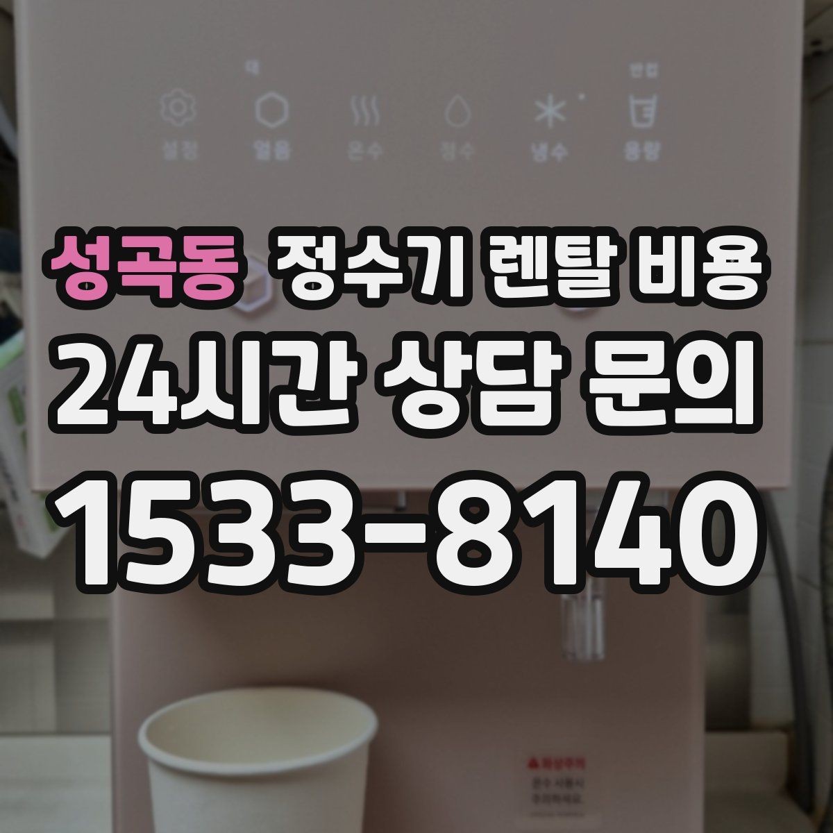 성곡동 정수기 렌탈 비용 렌탈보다 구매가 나은 경우는 언제일까