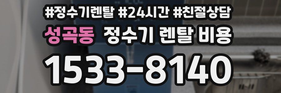 성곡동 정수기 렌탈 비용