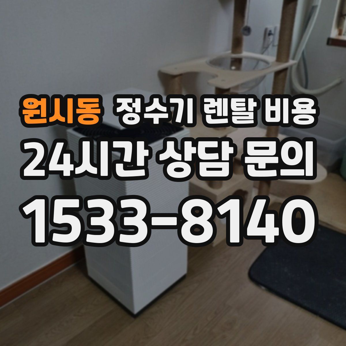 원시동 정수기 렌탈 비용