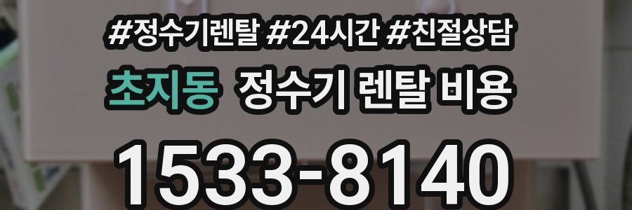 초지동 정수기 렌탈 비용