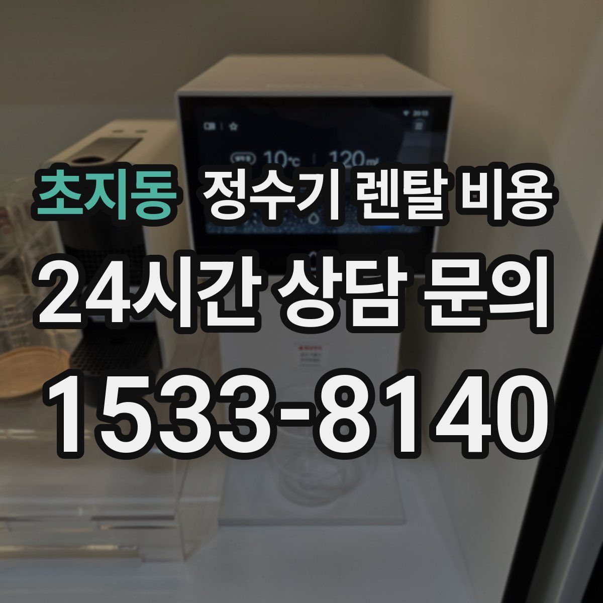 초지동 정수기 렌탈 비용