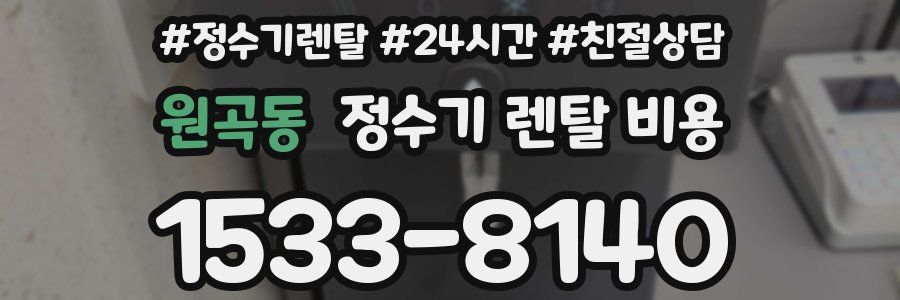 원곡동 정수기 렌탈 비용