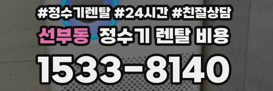 선부동 정수기 렌탈 비용